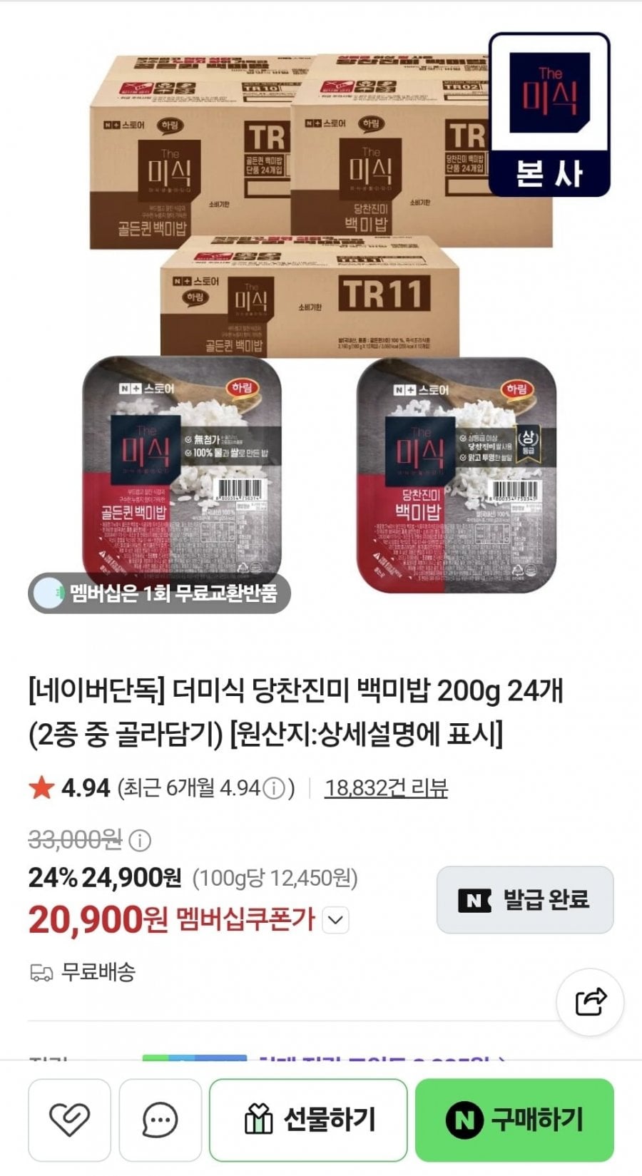 더미식 당찬진미 백미밥 200g x 24개 (20,900원/무료)