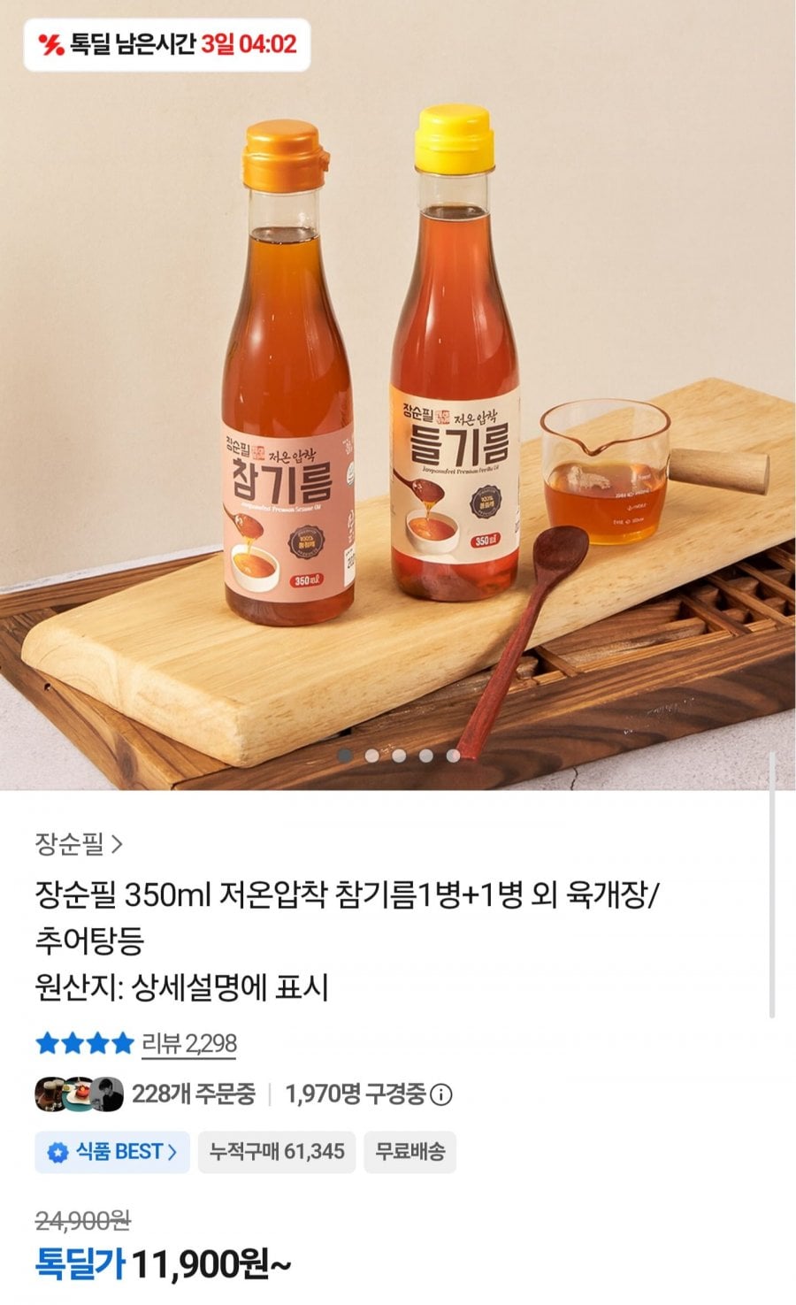 저온압착 참기름 350ml 2병 (11,900원/무료)
