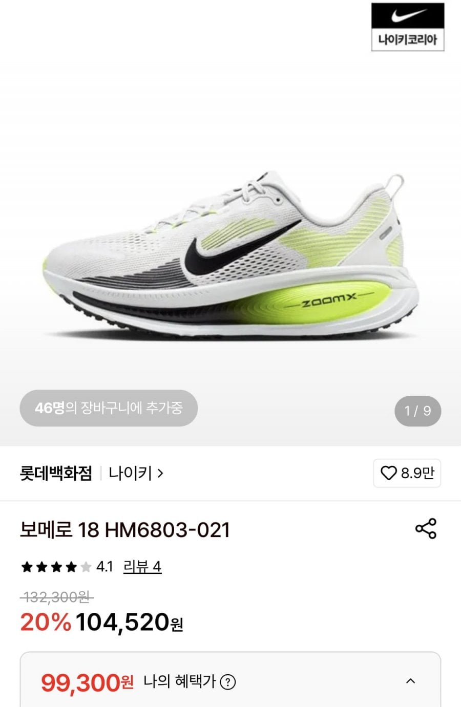 나이키 보메로 18 (99,300원/무료)