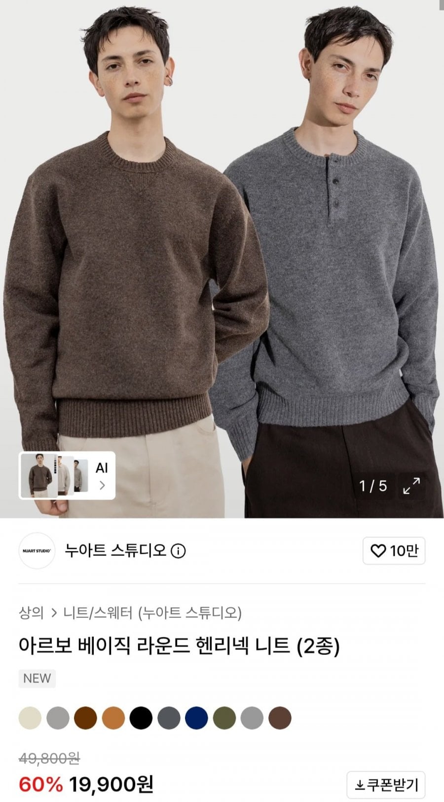 아르보 베이직 라운드 헨리넥니트 (19,900원/무료)