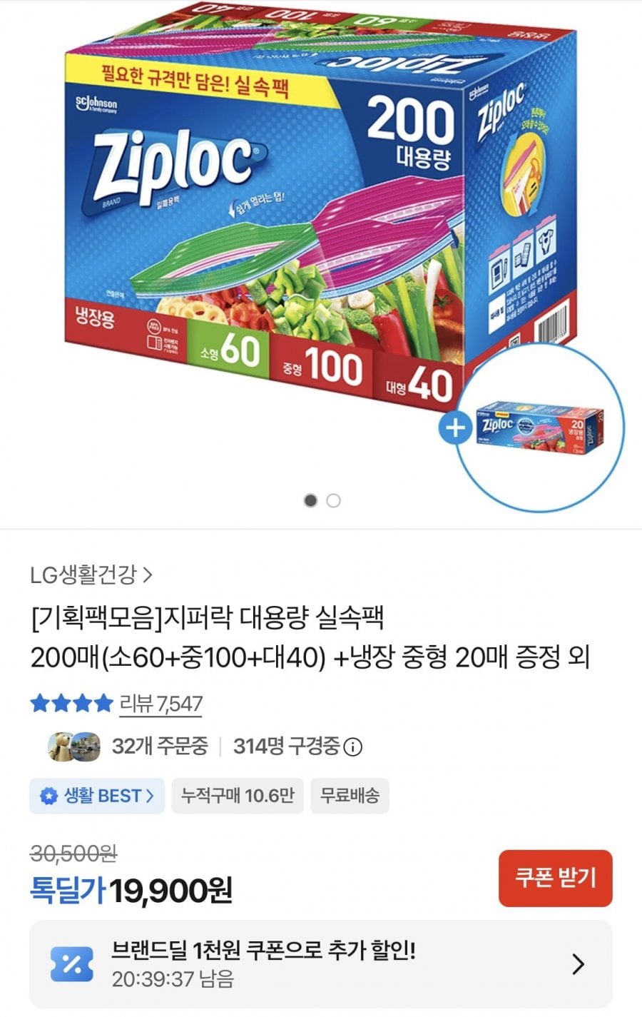 지퍼락 대용량 실속팩 200매 혼합구성+증정(19,900원/무배)