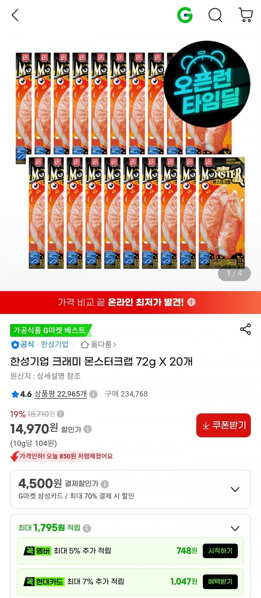한성기업 크래미 몬스터크랩 72g 20개 (14,970원/무료)