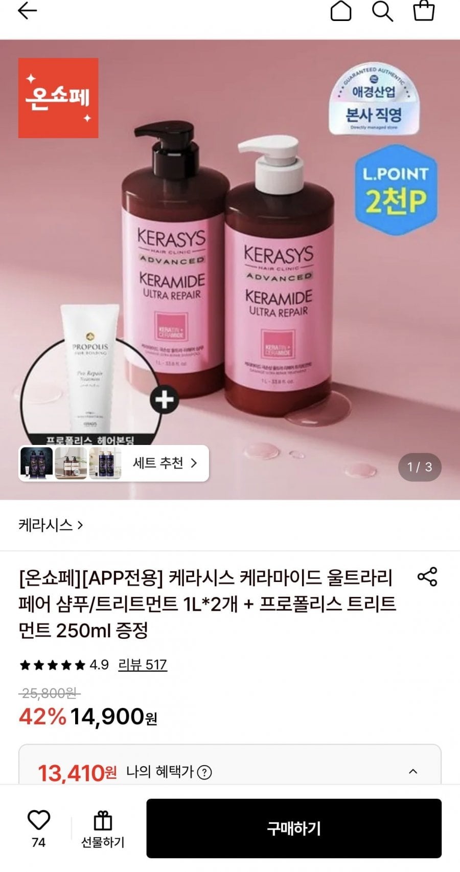 케라시스 케라마이드 울트라리페어 샴푸/트리트먼트 1L 2개+트리트먼트 250ml (13,410원/무료)
