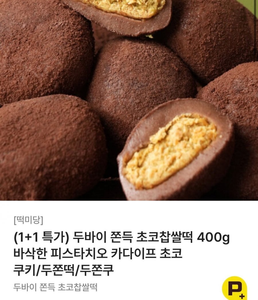 두바이 초코 찹쌀떡 400g 1+1 (13,900원/무료)