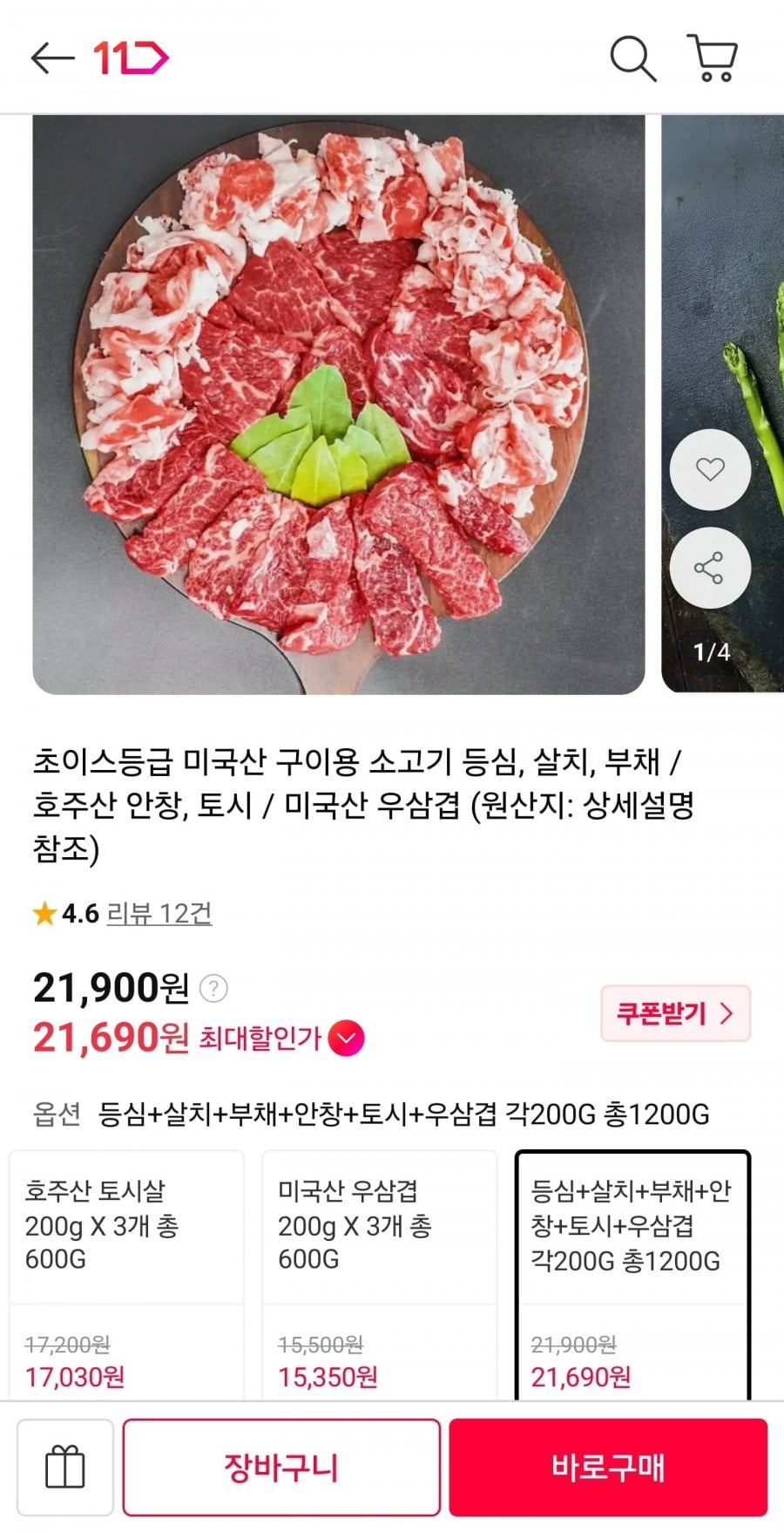 초이스등급 미국산 소고기 모둠 1.2kg (21,900원/무료)