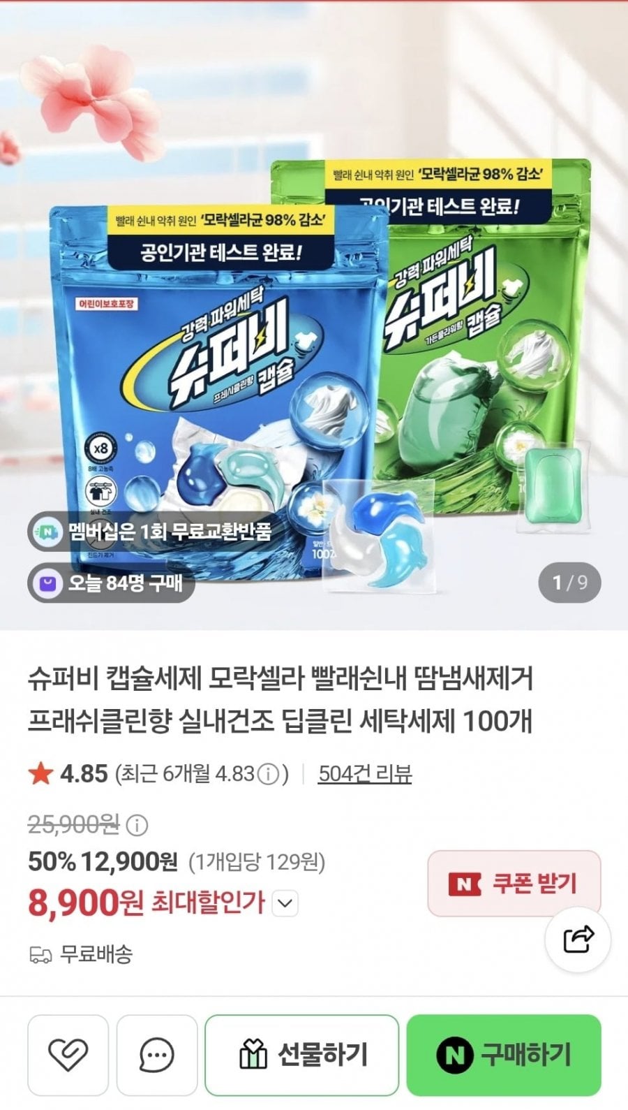 슈퍼비 캡슐세제 100개입 (8,900원/무료)