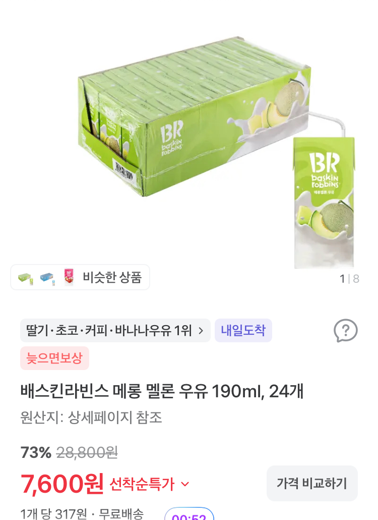 배스킨라빈스 메롱 멜론 우유 190ml 24개 9900원