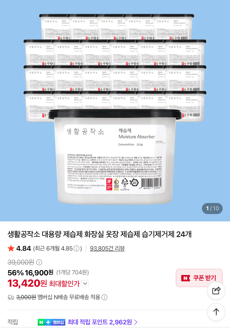 생활공작소 대용량 제습제 24개 13420원