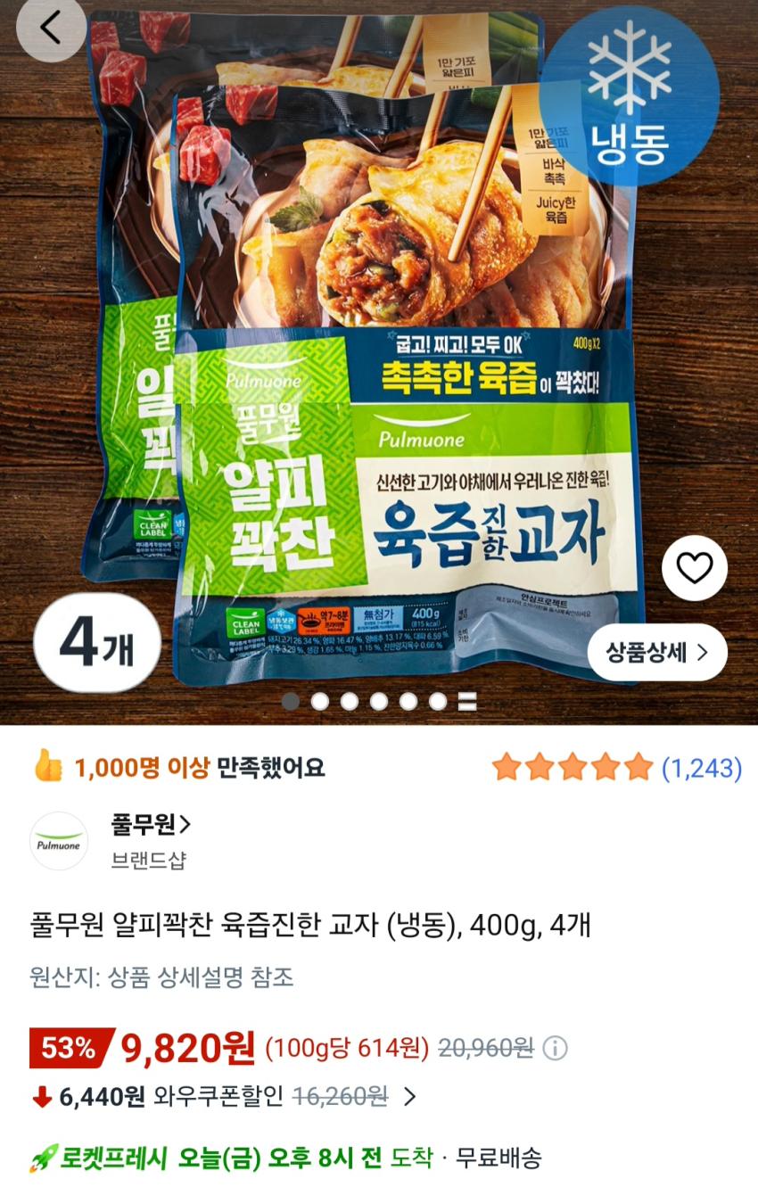 풀무원 얄피꽉찬 육즙진한 교자 (냉동), 400g, 4개 9,820원