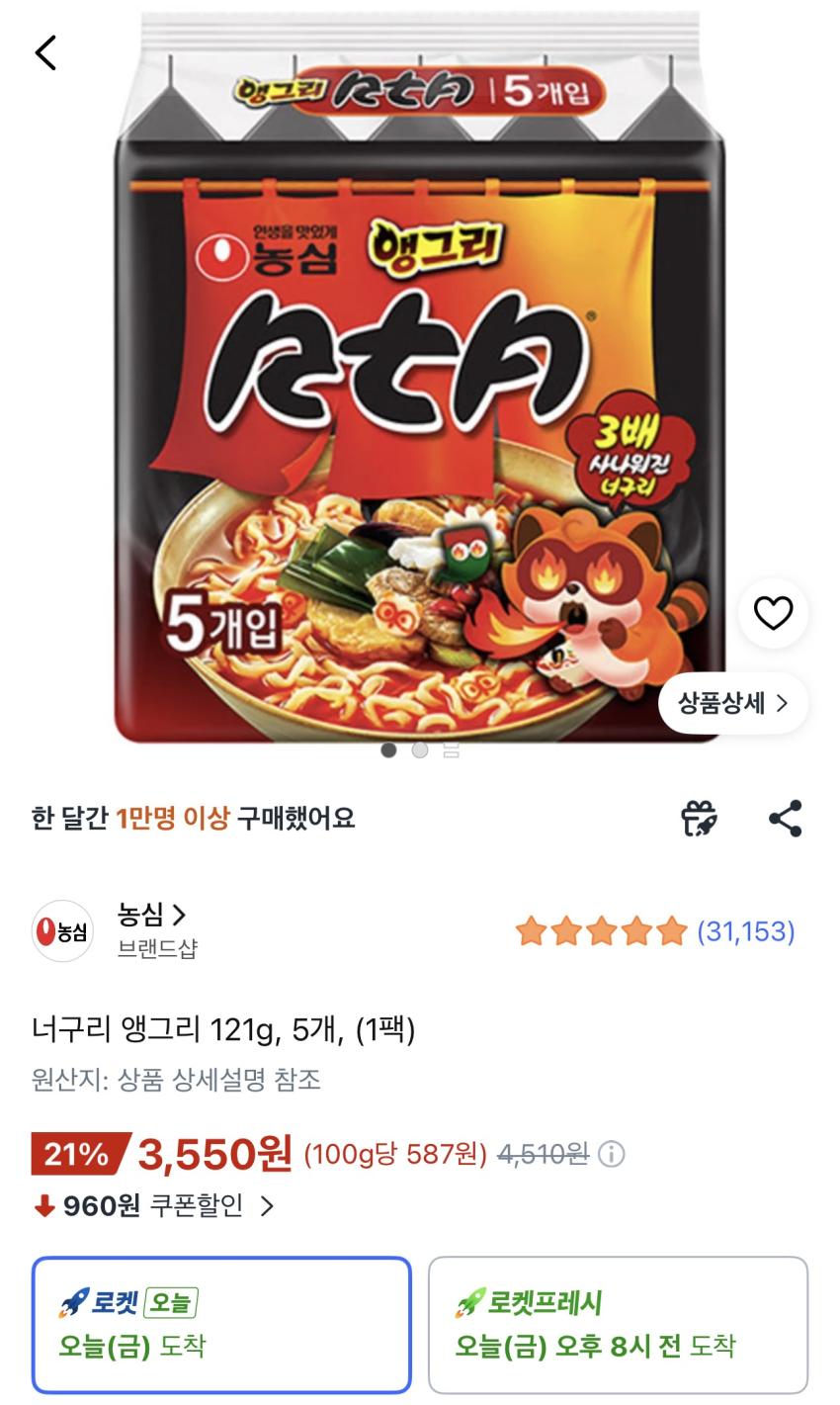 앵그리너구리 5봉 3,550원