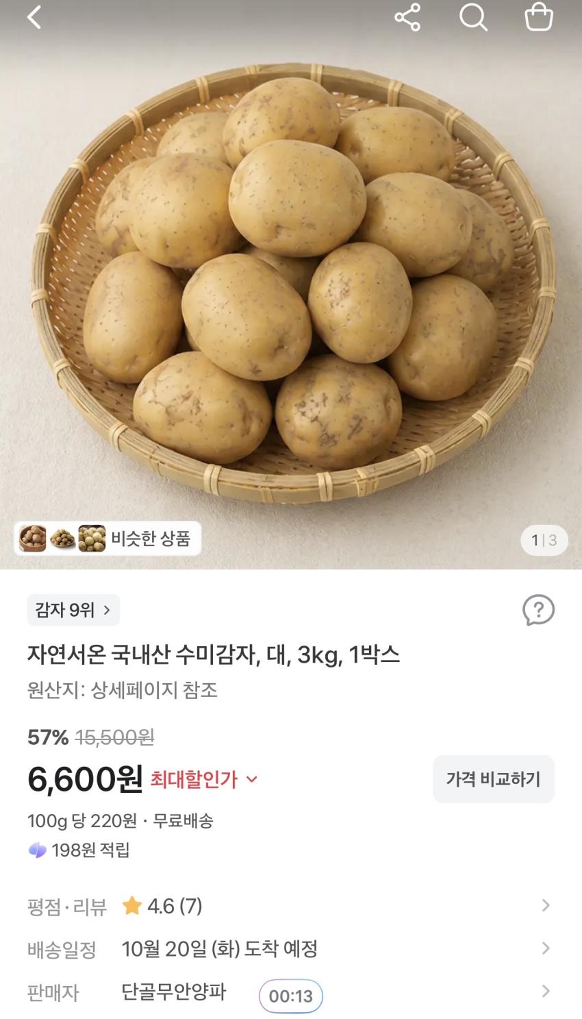 국내산 수미감자 대 3kg 6,600원