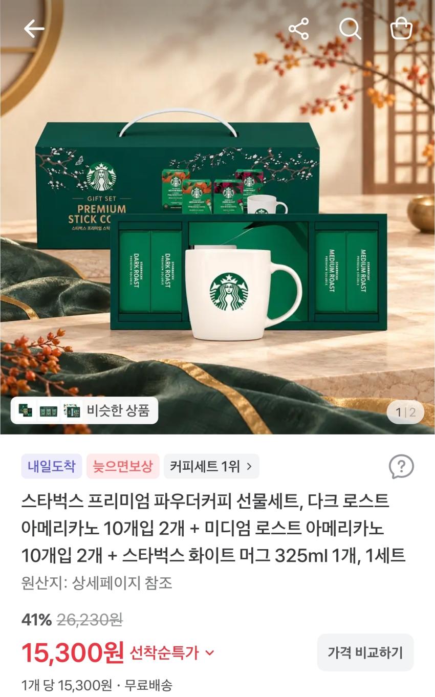 스타벅스 프리미엄 파우더커피 세트 15,300원