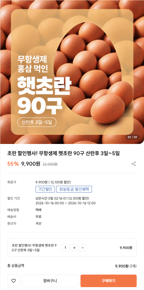 무항생제 햇초란 90구 9,900원 (산란후 3일~5일)