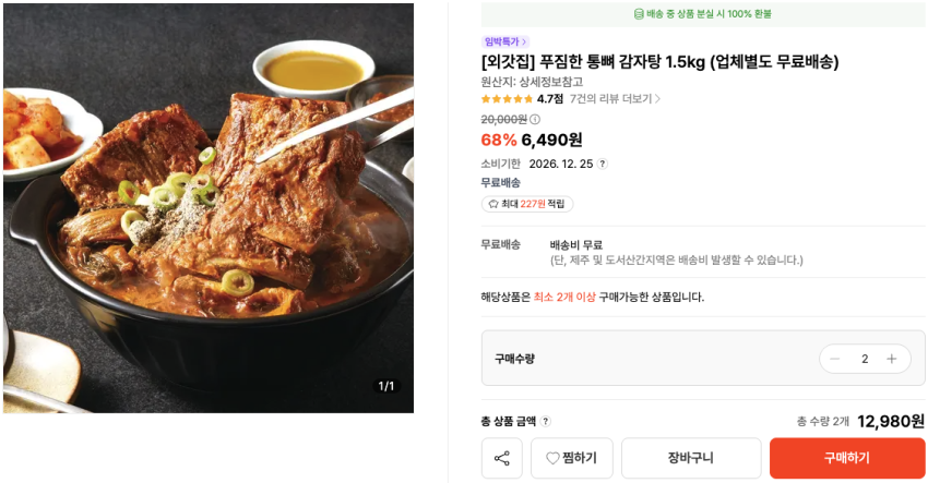 [외갓집] 푸짐한 통뼈 감자탕 1.5kg 6,490원 소비기한: 2026. 12. 25 (업체별도 무료배송) 최소 2개 이상 구매가능한 상품입니다.