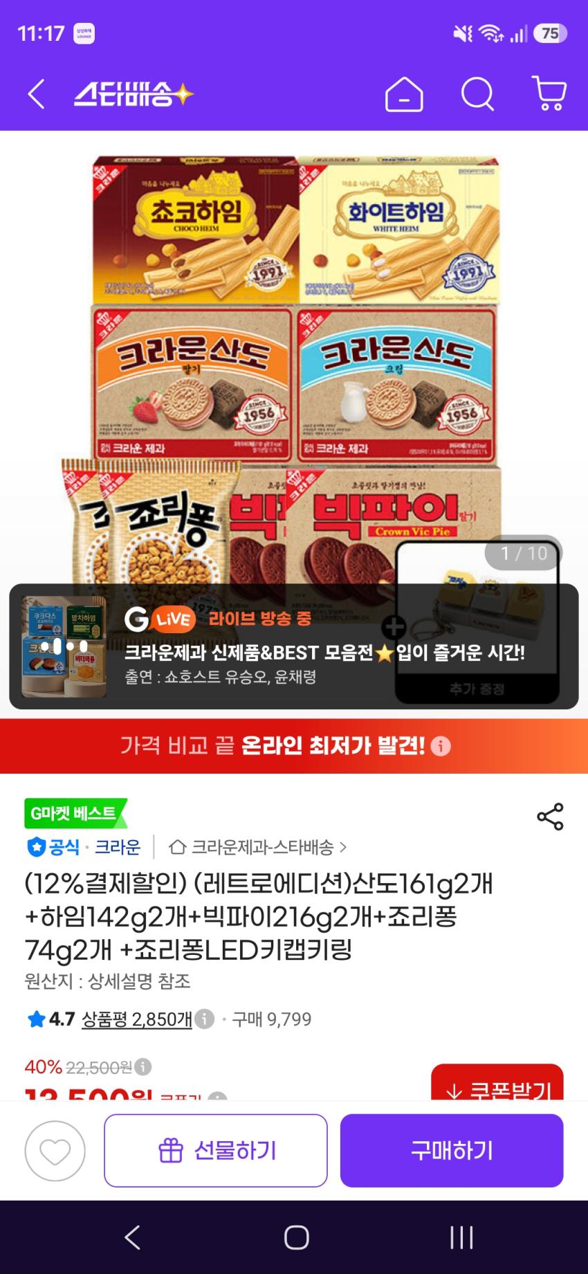 지마켓] 크라운산도 2개+하임2개+빅파이2개+죠리퐁2개+키링증정 (11,880원)