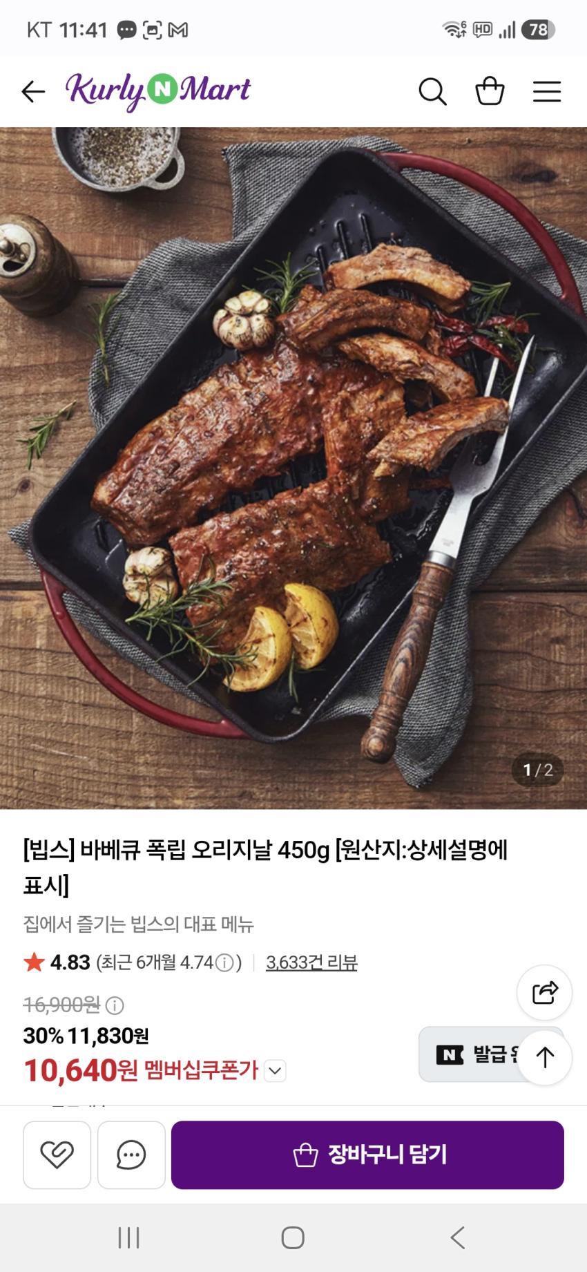 [빕스] 바베큐 폭립 오리지날 450g 10640원