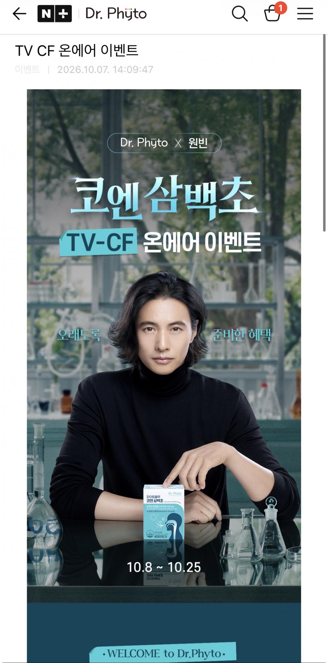 파이토블락 원빈 TV광고 런칭 기념 라이브방송 시청하고 할인행사 + 파이토블락 1박스 증정 받기!