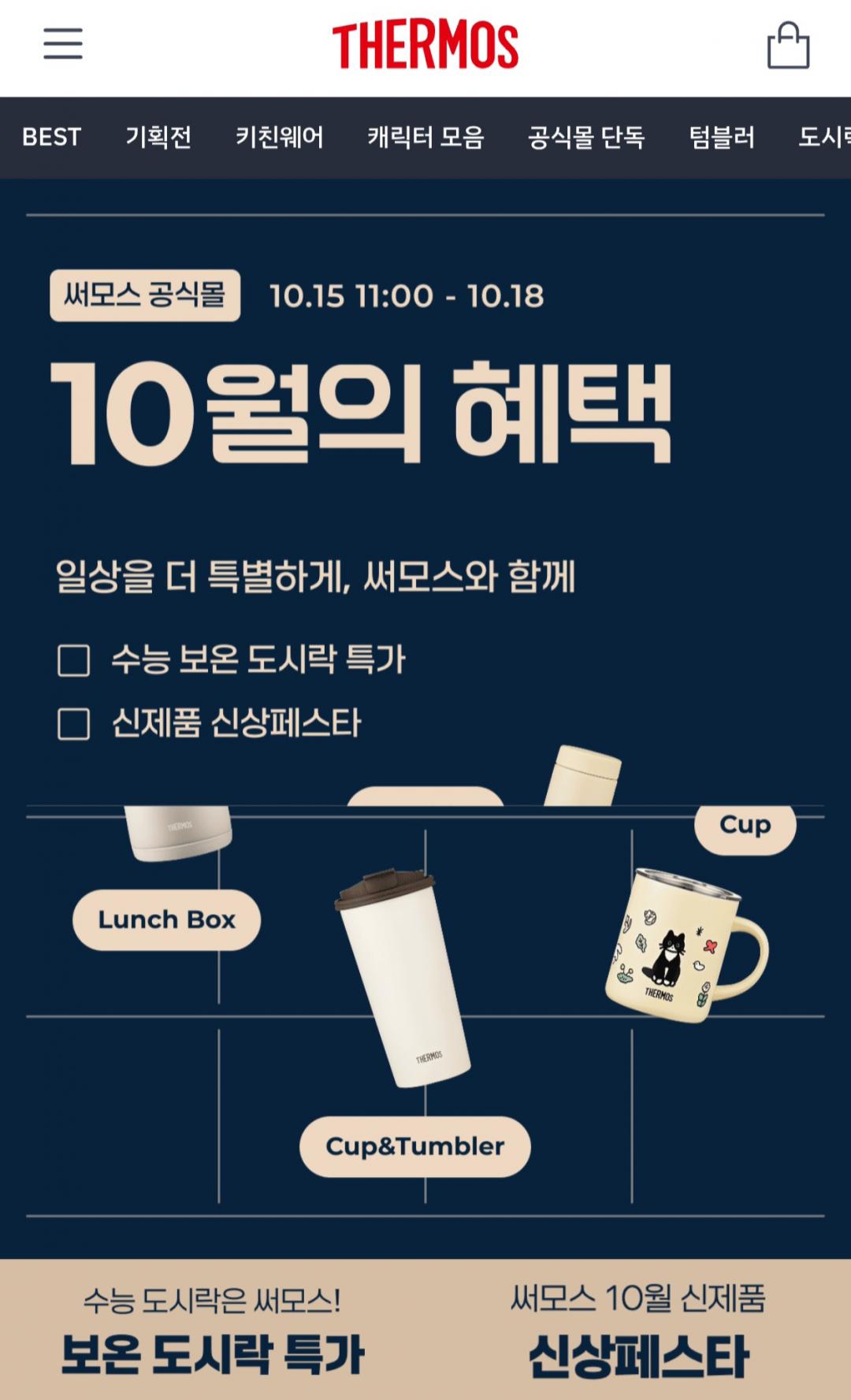 써모스 가을 신제품 최대 30% 할인 (다양)