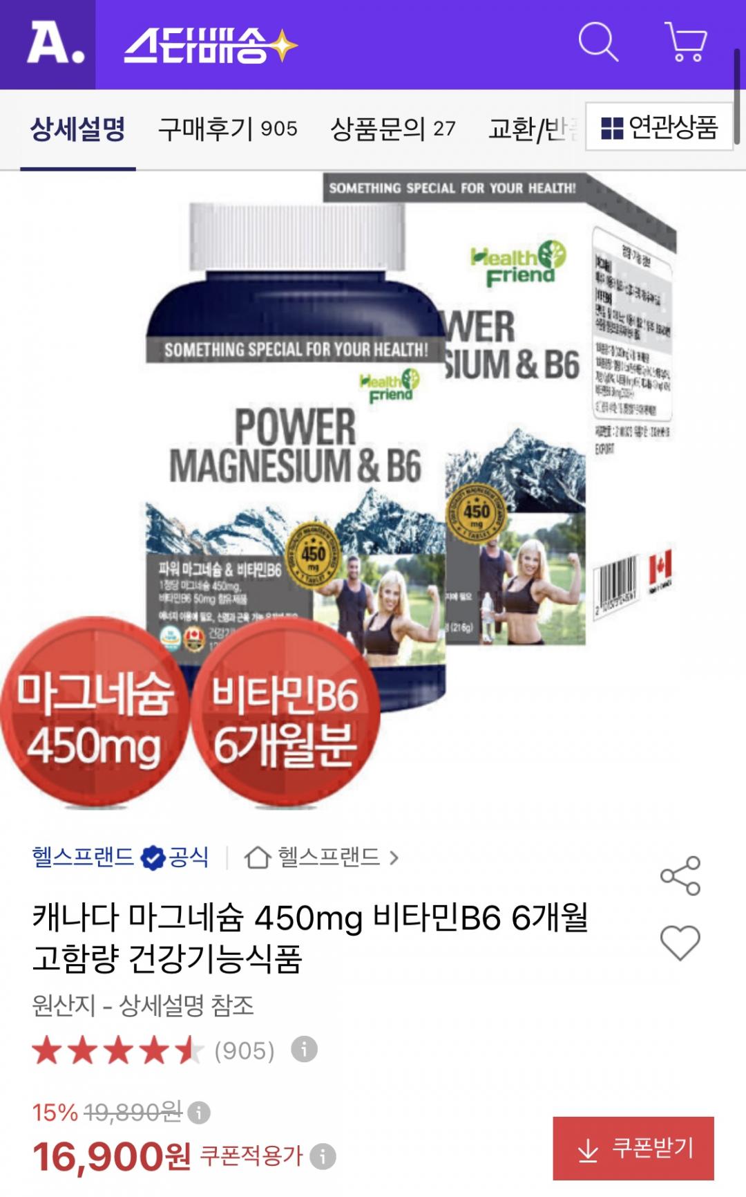 고함량 파워 마그네슘 & 비타민B6 6개월분 (16,900원/무료)
