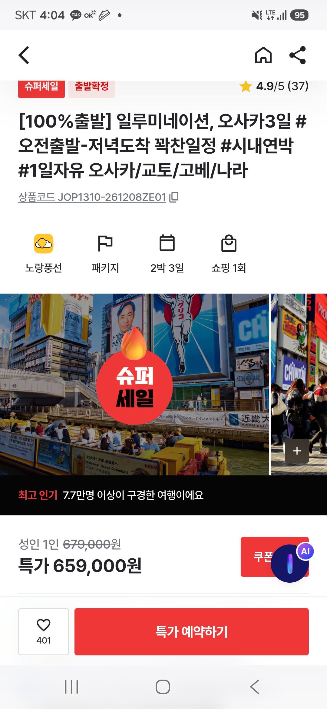 오사카 2박3일 패키지 (1일자유) (659,000~/무료)