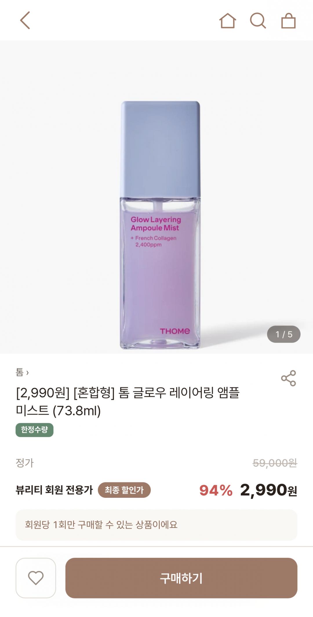 톰 글로우 레이어링 앰플 미스트 73.8ml (2,990원 / 2,500원)