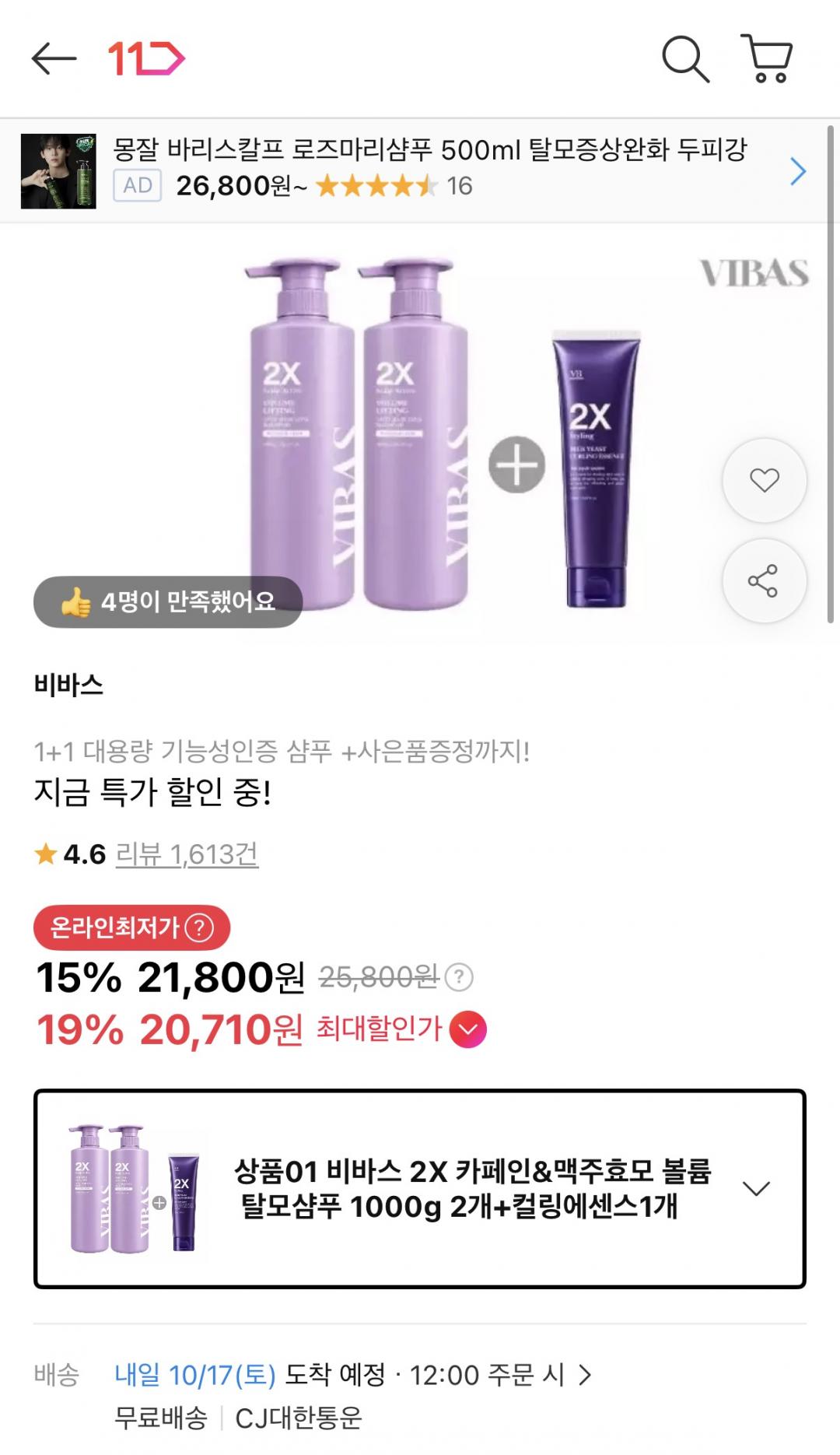 비바스 맥주효모 탈모샴푸 1kg 2개+컬링에센스증정 (21,800원/무배)