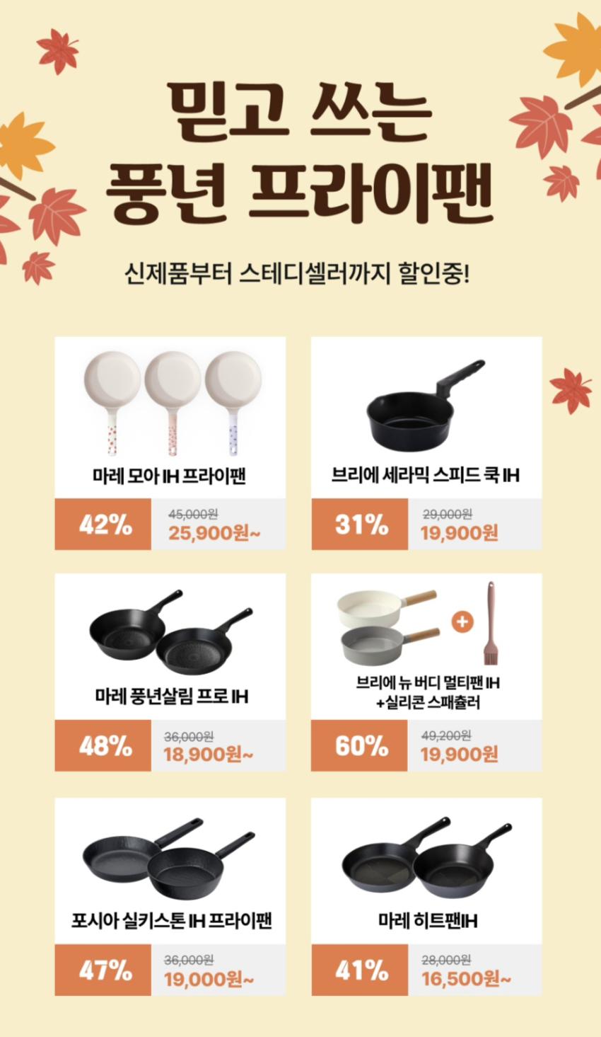 PN풍년 어텀 키친페어 주방용품 세일