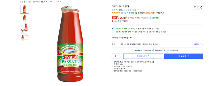 디벨라 토마토 퓨레, 680g, 1개 3200원 무배