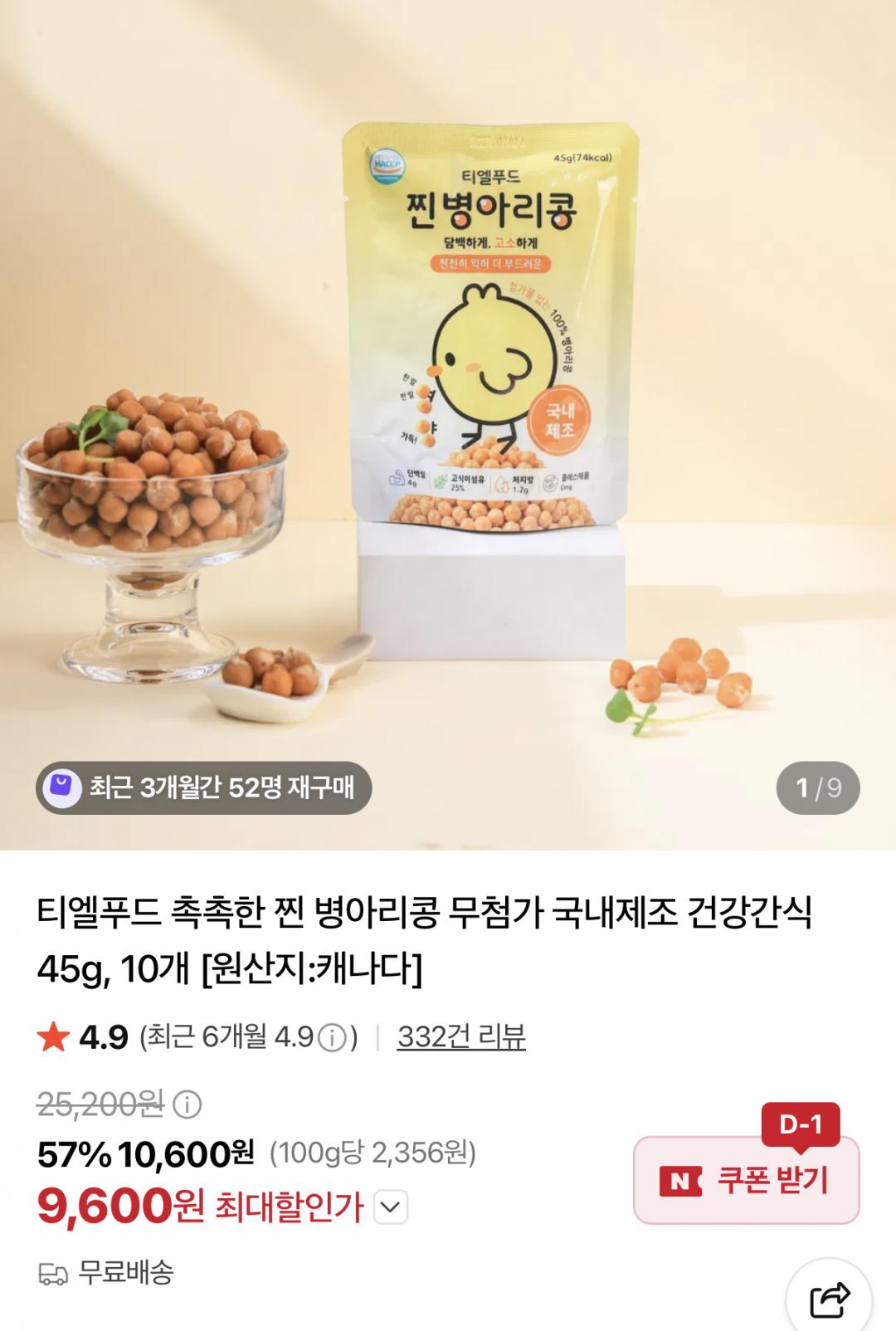 촉촉한 찐 병아리콩 45g 10개(9,600원/무료)