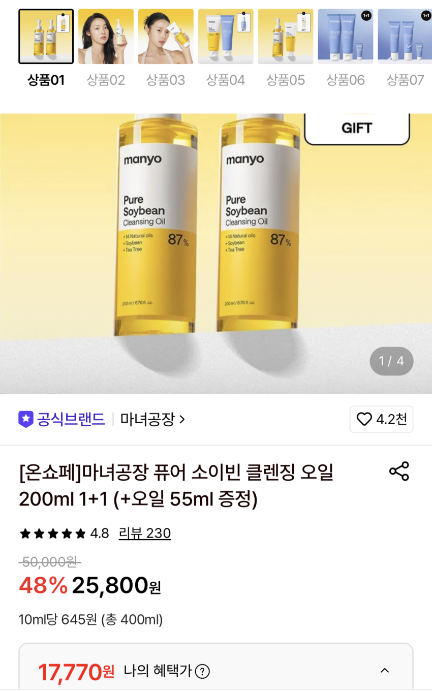 마녀공장 퓨어 소이빈 클렌징 오일 200ml 2개 + 오일55ml 증정 1.7만