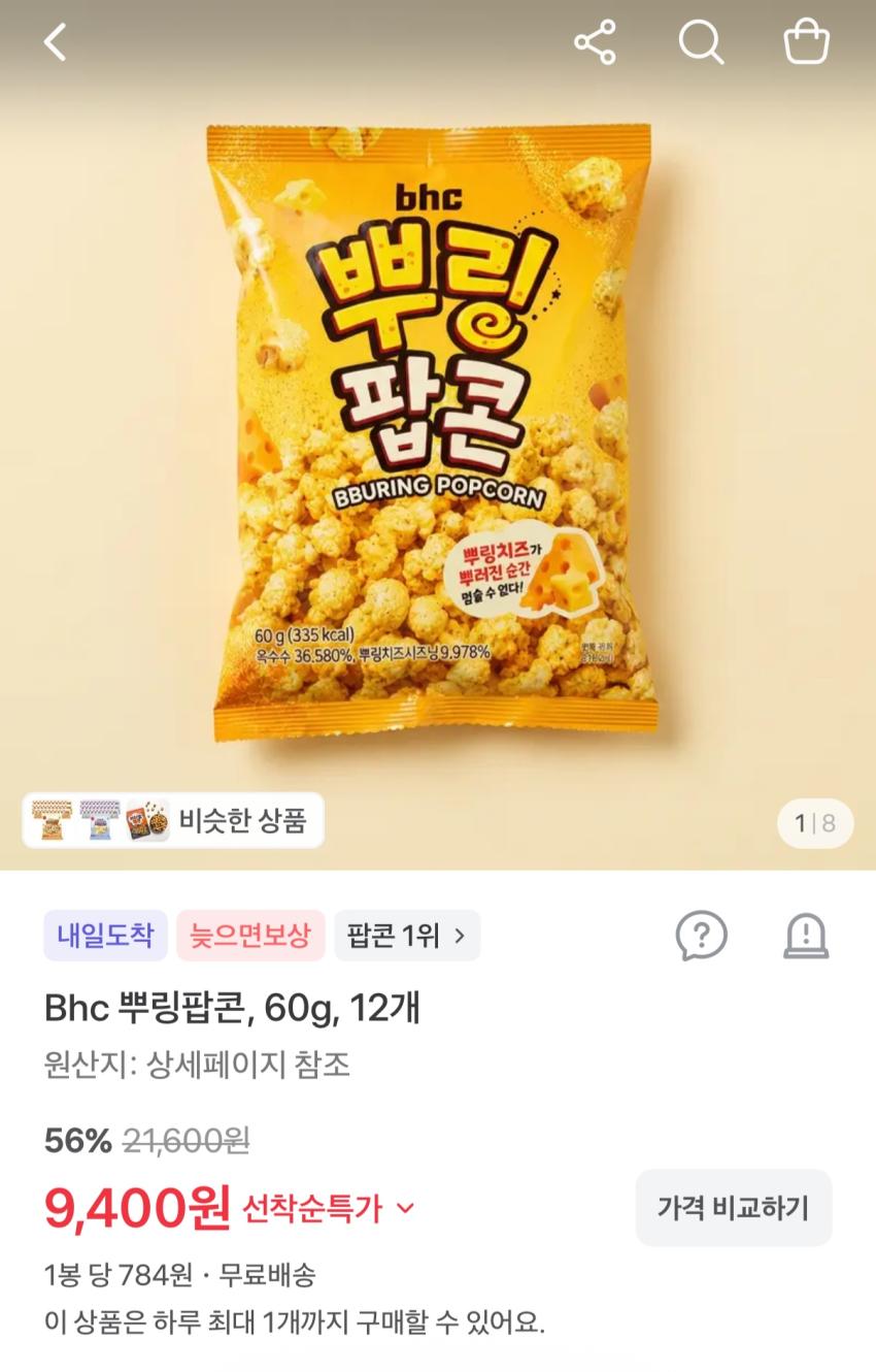 Bhc 뿌링팝콘, 60g, 12개 9,400원