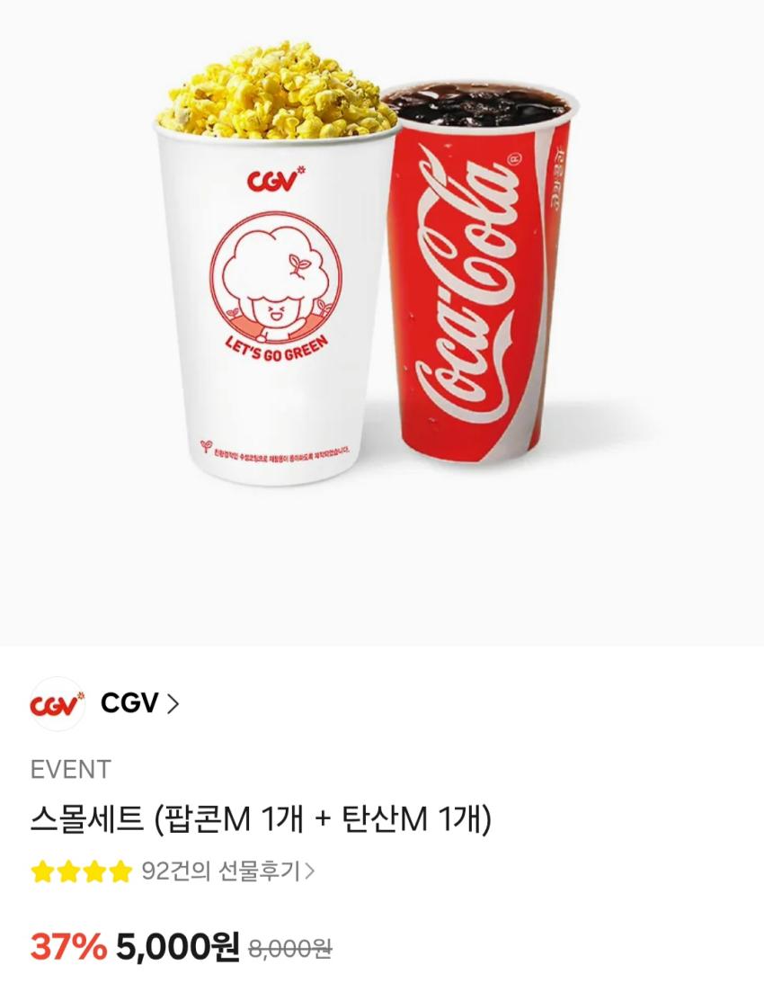 CGV 스몰세트 (팝콘M 1개 + 탄산M 1개) 5,000원