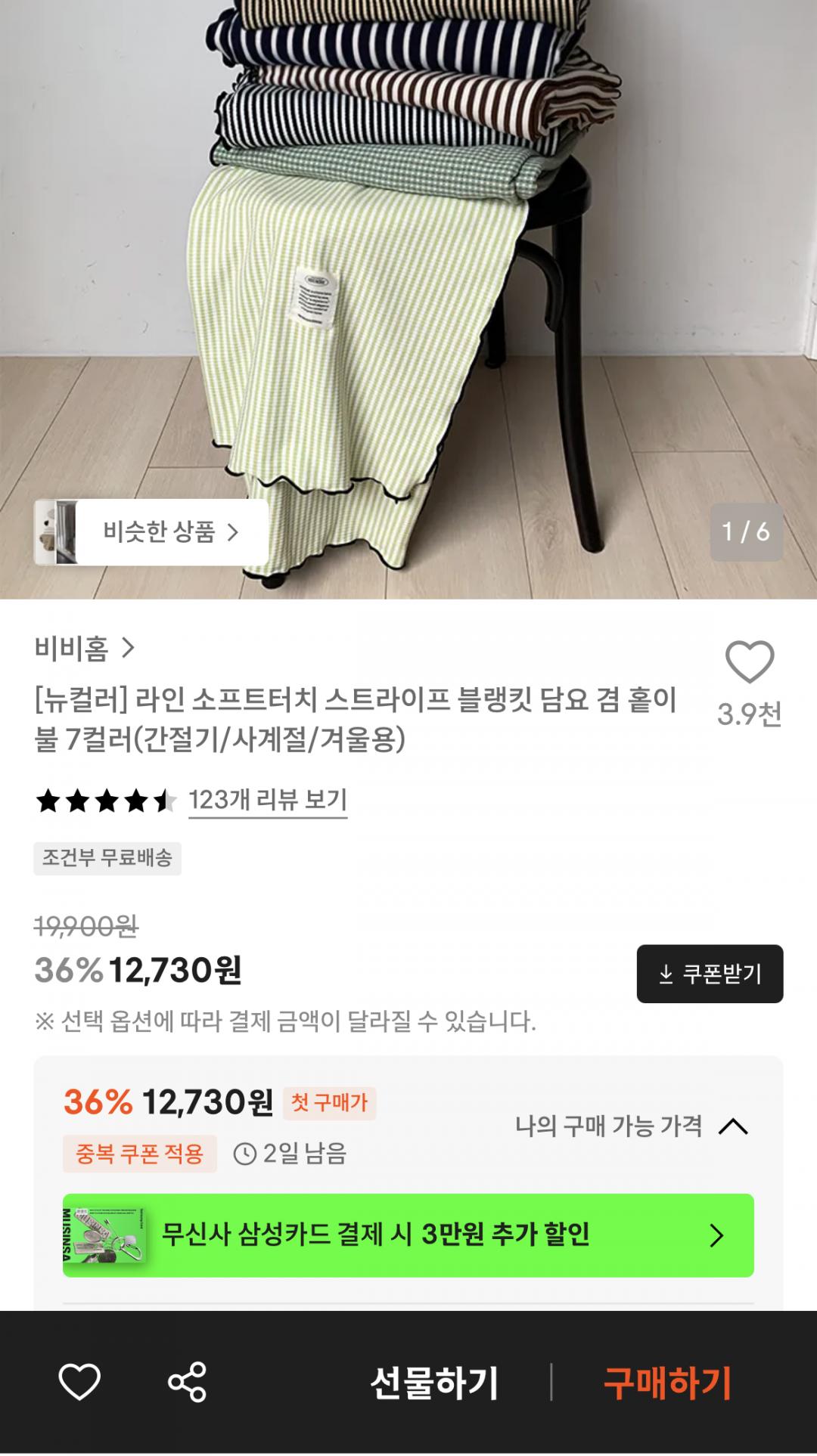 스트라이프 블랭킷 담요 겸 홑이불 7컬러 (12,730원/무료)