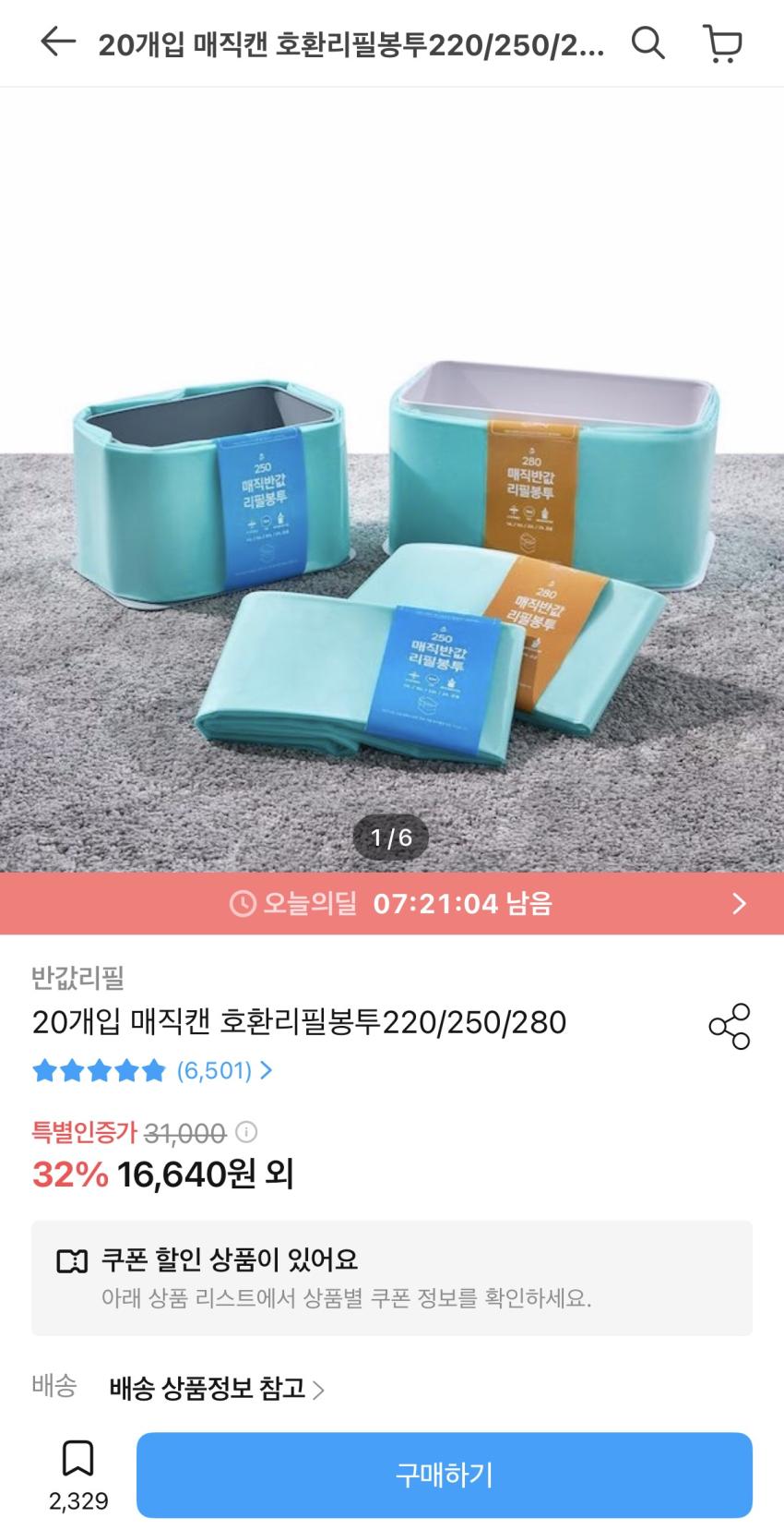 아빠새) 매직캔 호환 반값리필봉투 250 20개입 17,136원 무료배송