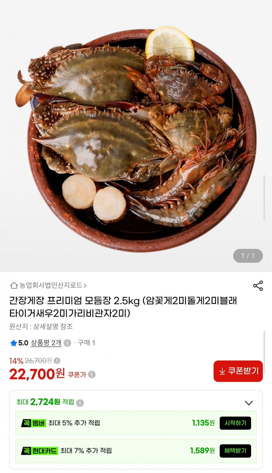 간장게장 프리미엄 모듬장 2.5kg (22,700원/무료)