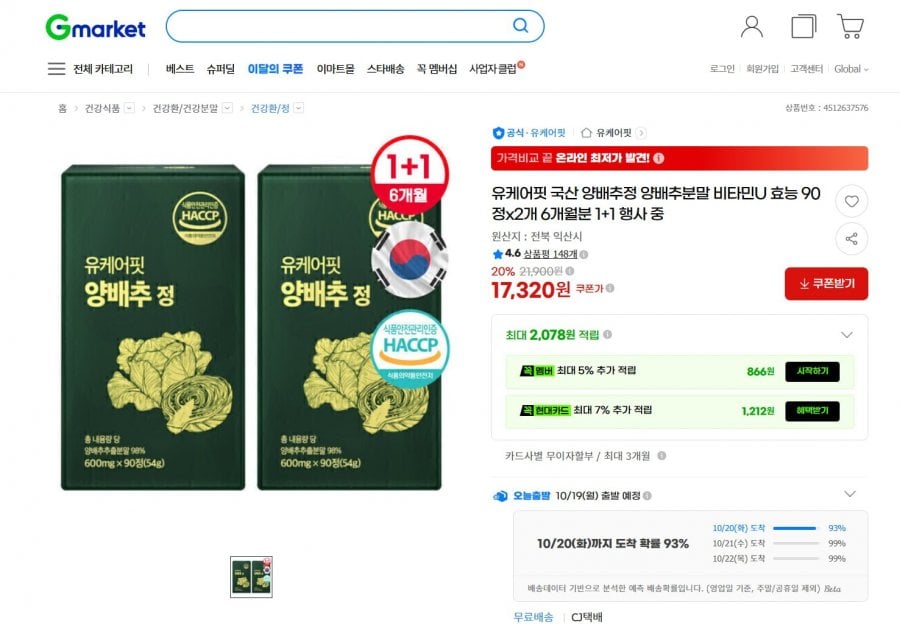 국산 양배추정 90정 1+1 6개월분 (17,320원/무료배송)