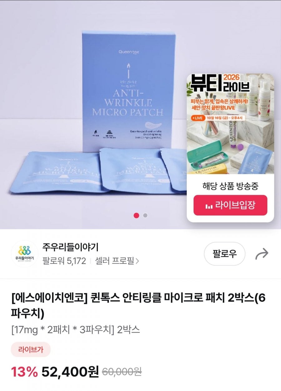 퀸톡스 안티링클 마이크로 패치 2박스 (36,680원/무료)