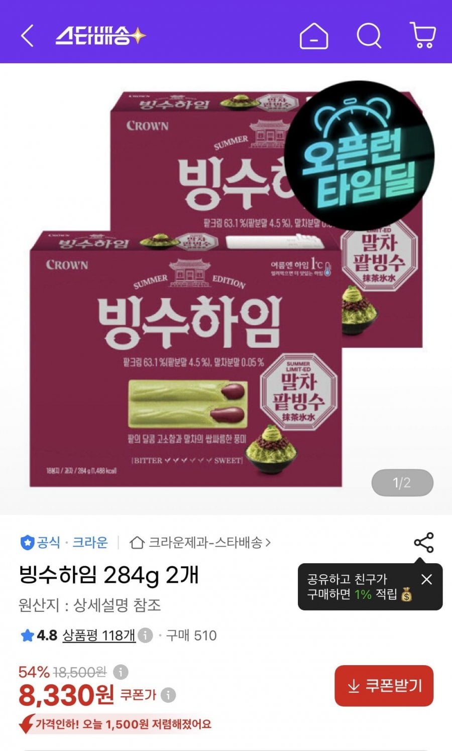 빙수하임 284g 2개 (8,330원/무료)