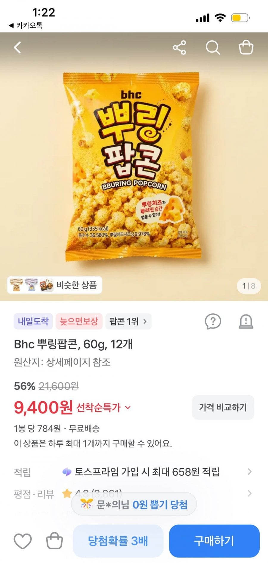 BHC 뿌링팝콘 12봉, 9,400원 (무배)