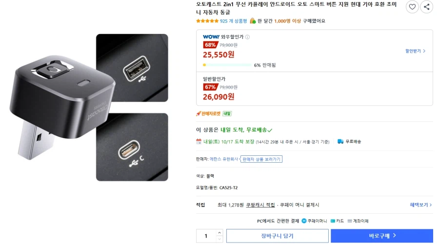 오토캐스트 카플레이&안드로이드 오토 무선 동글 (25,550원)