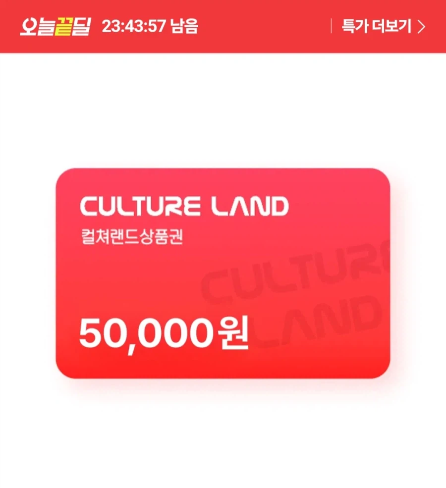 컬쳐랜드 상품권 5만원권 (46,310원/무료)