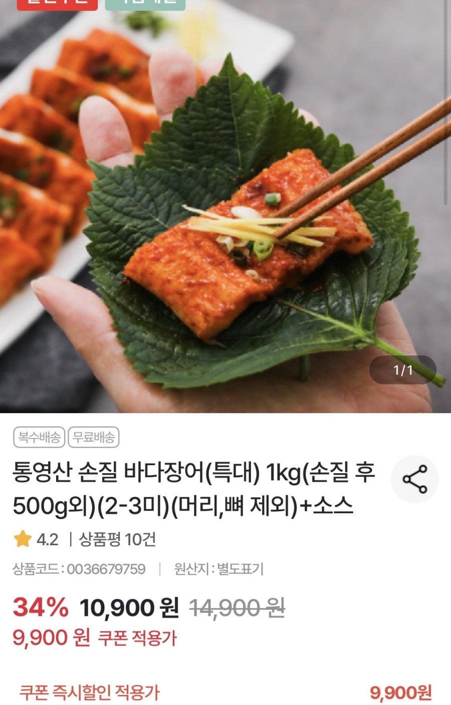 통영산 손질 바다장어 특대 1kg 2-3미+소스 증정 (9,900원/무료)