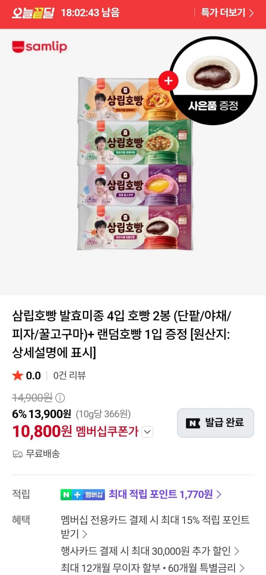 발효미종 4입 호빵 2봉 (단팥/야채/피자/꿀고구마)+ 랜덤호빵 1입 (네멤 10,800원/무료)