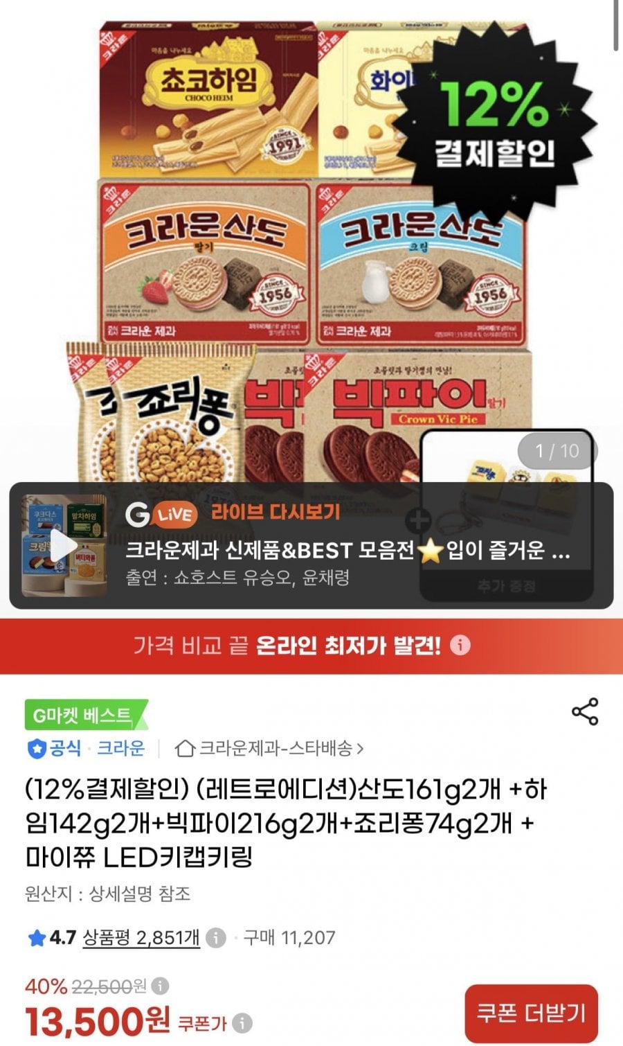 크라운산도161g2개 +하임142g2개+빅파이216g2개+죠리퐁74g2개 +마이쮸 LED키캡키링 (11,880원/무료)