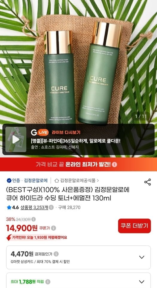 김정문알로에 스킨+로션+사은 (16,900원/무료)