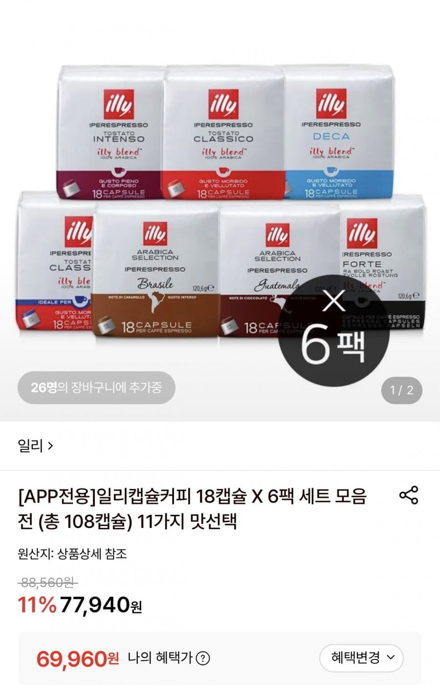 일리 캡슐커피 18캡슐 6팩 세트 (총108캡슐) (69,960원/무료)
