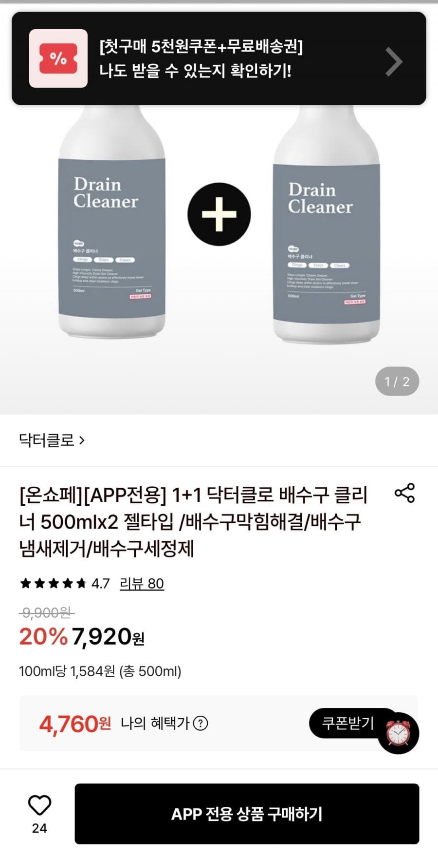 닥터클로 배수구 클리너 500ml 1+1 (4,760원 / 무료)