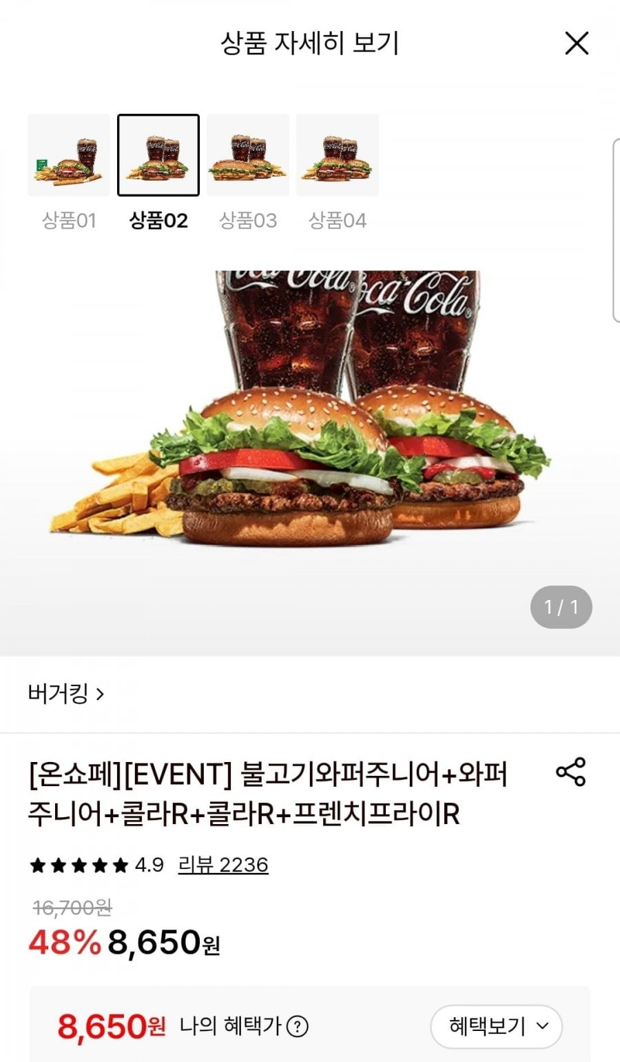 버거킹 불고기와퍼주니어+와퍼주니어+콜라 2잔+프렌치프라이R (8,650원/무료)