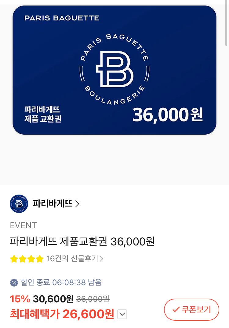 파리바게트 제품교환권 36000원 2.66만원