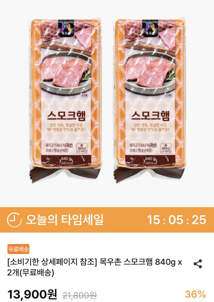 기한임박) 목우촌 스모크햄 840g x 2개 / ￦10,626